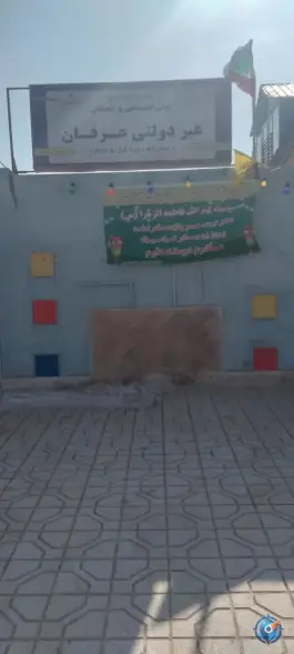 عکس پیش دبستانی و دبستان غیر دولتی عرفان در احمدآباد مشهد 1