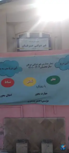 عکس پیش دبستانی و دبستان غیر دولتی عرفان در احمدآباد مشهد 2
