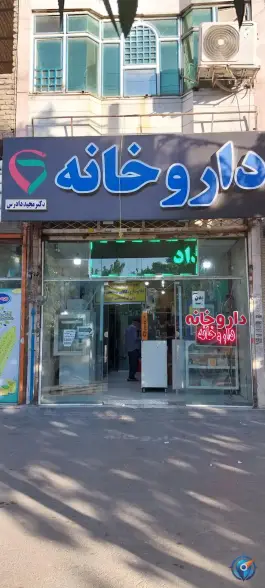 داروخانه دکتر مجید دادرس در محله رده مشهد