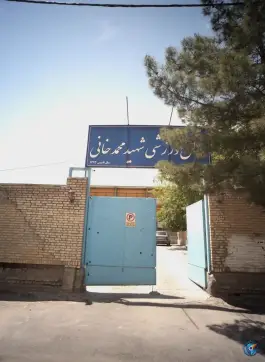 عکس سالن ورزشی محمد خانی محله خاقانی مشهد 10