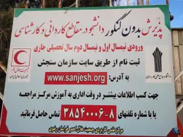 دانشگاه علمی کاربردی هلال احمر در محله جنت مشهد