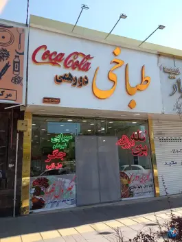 عکس طباخی دورهمی مشهد 2