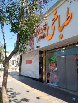 عکس طباخی دورهمی مشهد 3
