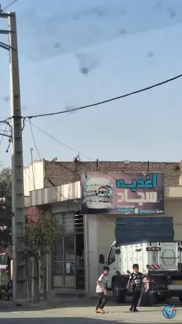 عکس اغذیه سجاد مشهد در محله امیرالمومنین 1