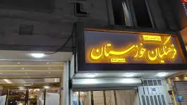 مرکز آموزشی رفاهی فرهنگیان خراسان رضوی در محله دریادل مشهد