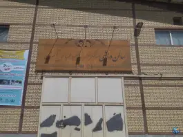 سالن ورزشی شهید اکبری در محله باغ اشرافی قم