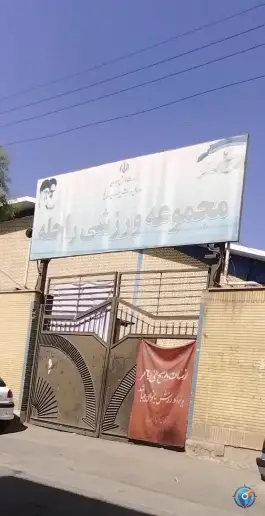 عکس سالن ورزشی شهید اکبری در محله باغ اشرافی قم 10