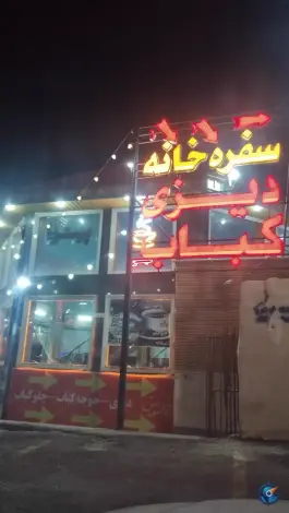 سفره خانه آزادراه خلیج فارس قم