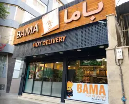 فست فود باما شعبه باجک قم