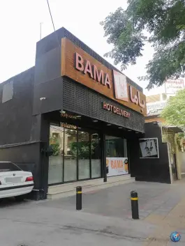 عکس فست فود باما شعبه باجک قم 5