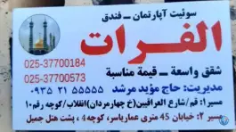 هتل الفرات در محله الوندیه قم