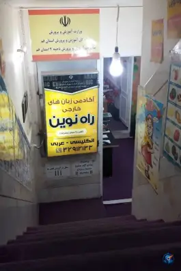 عکس آموزشگاه زبان راه نوین در محله زنبیل آباد قم 2