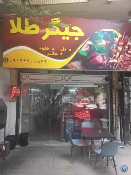 جگرکی جیگر طلا در محله الوندیه قم