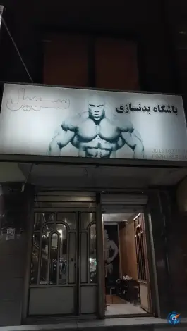 باشگاه بدنسازی سهیل در خرمدشت کرج