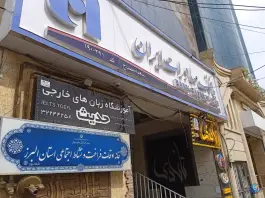 آموزشگاه زبان خارجی حدیث در محله اصفهانی های کرج