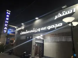 استخر مجموعه ورزشی مشکات در محله اردلان کرج