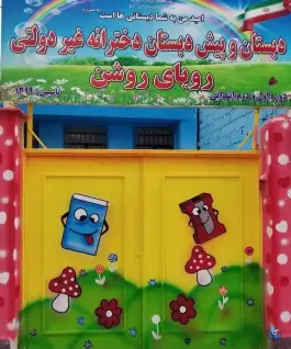 دبستان و پیش دبستانی دخترانه غیردولتی رویای روشن در محله شاهین ویلای کرج