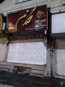فست فود گندم گرمدره کرج