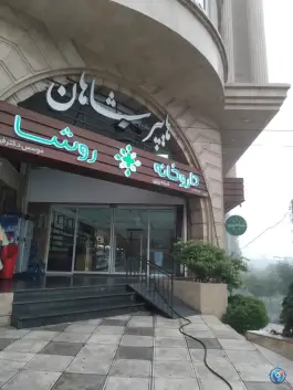 داروخانه شبانه روزی روشا در عظیمیه کرج