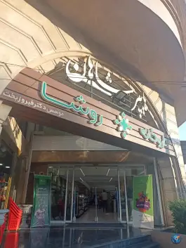 عکس داروخانه شبانه روزی روشا در عظیمیه کرج 2