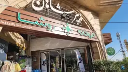 عکس داروخانه شبانه روزی روشا در عظیمیه کرج 3