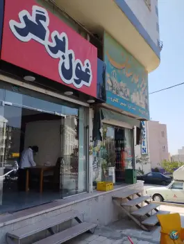 فست فود غول برگر در شهرک بهارستان کرج