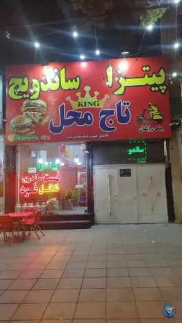 پیتزا ساندویچ تاج محل در محمدشهر کرج