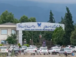 عکس های دانشگاه آزاد اسلامی واحد بندرگز در بندرگز