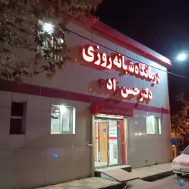 درمانگاه شب حسن زاده در حسین آباد کرج