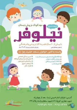 مهد کودک و پیش دبستان نیلوفر در محله قم نو، قم
