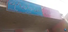 دبستان ۱۳ آبان، شهرک نیروی انتظامی کرج