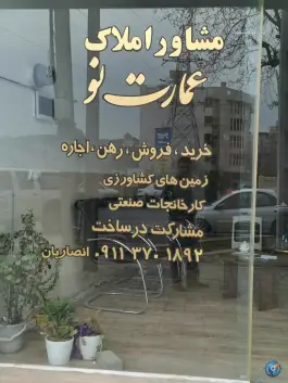مشاور املاک عمارت نو در محله پاسارگاد گرگان