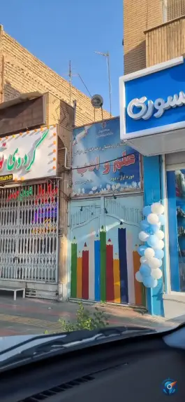 دبستان غیر دولتی علم وادب در محله چهار امامزاده قم