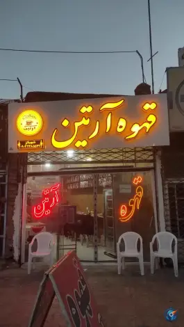 عکس های قهوه آرتین چناران