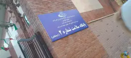 عکس پایگاه سلامت شماره ۲ فرهنگیان در محله مهرویلا شمالی کرج 2