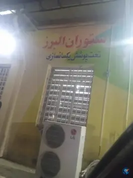 عکس رستوران البرز در چهارصد دستگاه کرج 3
