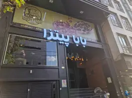 بابا پیتزا در شهرک غرب تهران