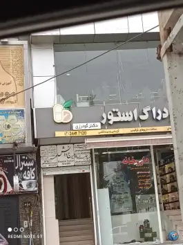 داروخانه دکتر گودرزی، جهانشهر کرج