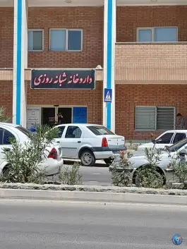 داروخانه درمانگاه شهدا در نظام اصفهان