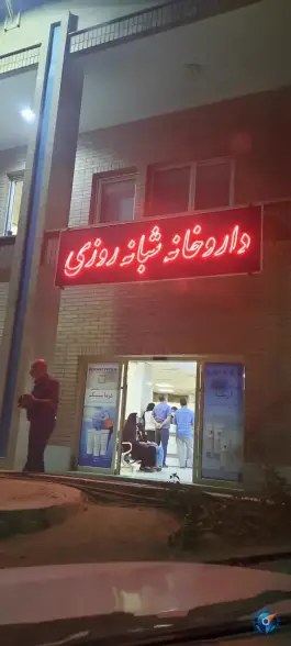 عکس داروخانه درمانگاه شهدا در نظام اصفهان 2