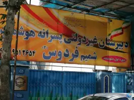 دبیرستان پسرانه شمیم فردوس ۳ در رجایی شهر کرج