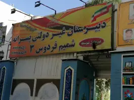 عکس دبیرستان پسرانه شمیم فردوس ۳ در رجایی شهر کرج 3