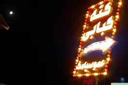 عکس کته کبابی عمو سیامک نوشهر 5