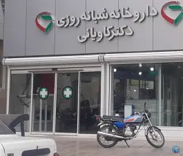 داروخانه شبانه روزی دکتر کاویانی در صفائیه قم