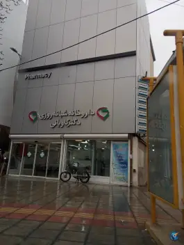 عکس داروخانه شبانه روزی دکتر کاویانی در صفائیه قم 2