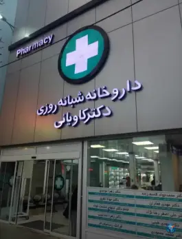 عکس داروخانه شبانه روزی دکتر کاویانی در صفائیه قم 3