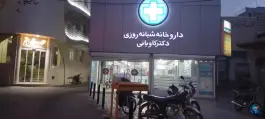 عکس داروخانه شبانه روزی دکتر کاویانی در صفائیه قم 5
