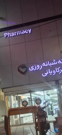 عکس داروخانه شبانه روزی دکتر کاویانی در صفائیه قم 6