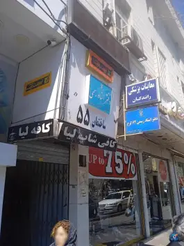 عکس مجتمع پزشکی ساختمان 55 در جهانشهر کرج 2