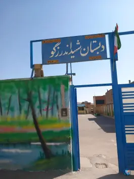 عکس دبستان شهید اندرزگو در خاتون آباد اصفهان 1